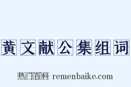 黄文献公集组词是什么意思的图片